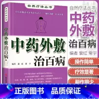 [正版] 中药外敷治 自然疗法丛书 裴红 中药外治 中医外敷疗法 中医养生保健医学书籍 科学技术文献出版社