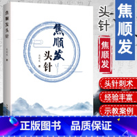 [正版]焦顺发头针原著原文 概述神经系统基本知识头针刺激区针刺术临床经验疗效书中国中医药出版社 中医针灸学自学入门之头