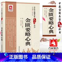[正版]金匮要略心典中医古籍名家点丛书叶进点评尤在泾 中国医药科技出版社中医四大经典之一原文白话解中医相关书籍