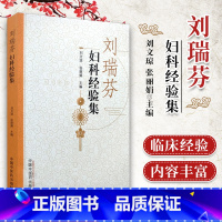 [正版] 刘瑞芬妇科经验集 刘文琼 张丽娟主编 中国中医药出版社9787513247634