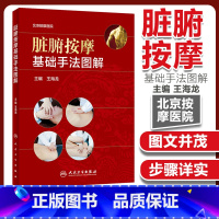 [正版]脏腑按摩基础手法图解 本书适用于中医按摩专业教学 中医爱好者的适用读本 王海龙主编 2018年7月出版 平装版