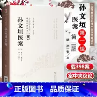 [正版]孙文垣医案第二版第2版明孙一奎中医非物质文化遗产临床经典读本杨洁校注内容包括用药轻灵圆机活法等相关中国医药科技