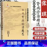 [正版] 张琪肾病论治精选 国医大师临床研究 可供广大中医临床医生尤其是中医肾病工作者阅读 2014年01月出版 版次