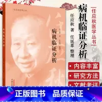 [正版]病机临证分析帮助学子们将中医基础理论运用于临证任应秋医学全集丛书系列任廷革中国中医药出版社入门诊断解析辨证论治