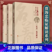 [正版]3本套 贾海忠临证解读系列 医林改错+医贯+脾胃论临证解读 中医临证解读丛书贾海忠学说中医临床内科学书籍根据李