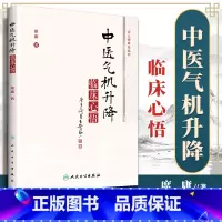 [正版] 中医气机升降临床心悟 席庸 中药学方剂学 中医气机学说的概念升降出入模式是中医学之道 人民卫生出版社