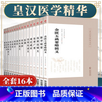 [正版]全套16册皇汉医学精华书系日丹波元简等著 日本汉方经方医学中医临床黄汉经方伤寒金匮玉函灵枢等大塚敬节药征救急选