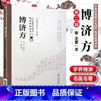 [正版]1博济方 中医非物质文化遗产临床读本 第二辑 宋 王衮著 中国医药科技出版社 中医古籍 有作王氏博济论