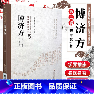 [正版]1博济方 中医非物质文化遗产临床读本 第二辑 宋 王衮著 中国医药科技出版社 中医古籍 有作王氏博济论