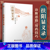 [正版] 扶阳显义录 王献民张宇轩中医书籍读物扶阳讲记医学中医基础理论临床应用中药基础用法中国科学技术出版社 9787