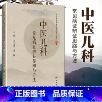 [正版] 中医儿科常见病证辨证思路与方法 主要病因病机 辨证注意点 辨证思路 医案 姜之炎 肖臻编著 97871173