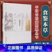 [正版] 食鉴本草 明 宁源 古籍整理丛书 原文无删减 基础入门书籍临床经验 可搭伤寒论黄帝内经本草纲目神农本草经脉经