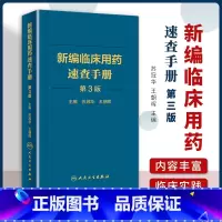 [正版]新编临床用药速查手册第3版第三版临床药物掌中宝指南药物学国家基本药物使用说明 常见病医生用药经验建议指导人民卫