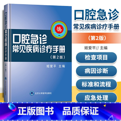 [正版] 口腔急诊常见疾病诊疗手册(第2版)姬爱pppp主编 口腔急诊常见疾病的病史采集 口腔疾病手册 北京大学医学出