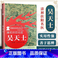 [正版] 清初扶阳名医 吴天士 火神派**医家系列丛书 张存悌 王天罡 主编 中国中医药出版社