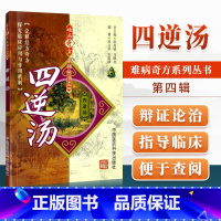 四逆汤 [正版] 四逆汤 难病奇方系列丛书第四辑 巩昌镇 中医**名医名方汤药方剂参考工具书籍 中国医药科技出版社978