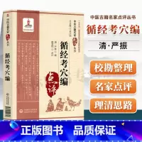 [正版] 循经考穴编(中医古籍名家点评丛书)中国医药科技出版社 黄龙祥