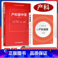 [正版] 产科掌中宝第4版+产科速查 共2本 妇产科指南手册疾病诊疗指南人民卫生出版社实习医生住院医师使用学习手册口袋
