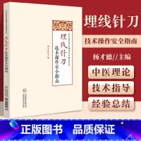 [正版]埋线针刀技术操作安全指南 中医特色疗法操作安全指南丛书 杨才德主编 中医书籍 埋线针刀疗法的传承与创新中国医药