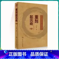 [正版]仝小林 重剂起沉疴 第二版第2版 追寻经方本源剂量 探求方药量效关系 经方本原剂量的临床运用 大剂量临床临床实