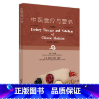 [正版] 中医食疗与营养 英文 Dietary Therapy and Nutrition of Chinese Me