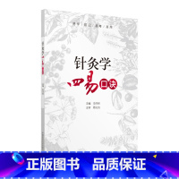 针灸学四易口诀 [正版]科目任选速记速背速学 中医专业科目四易口诀系列单中医基础理论诊断学中药学方剂学内科学外科学妇科学