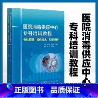 [正版]医院消毒供应中心专科培训教程 专科管理 操作技术 科研统计 主编 杜何英 何惠燕 任素桃 广东科技出版社