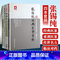 [正版]4本张锡纯传世名方大国医系列之传世名方+张锡纯对药+张锡纯经典医案赏析+张锡纯重剂医案精选 中医临床中医基础理
