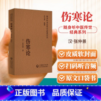 [正版]扫码听音频伤寒论 随身听中医传世经典系列 汉.张仲景 撰 中医学书籍中医临床基础理论入门医学书 中国医药科技出