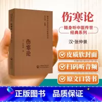 [正版]扫码听音频伤寒论 随身听中医传世经典系列 汉.张仲景 撰 中医学书籍中医临床基础理论入门医学书 中国医药科技出