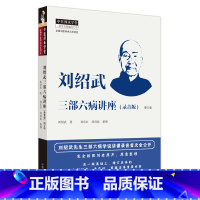 [正版]刘绍武三部六病讲座 录音版 增订版 刘绍武著 刘东红刘剑波整理 中医师承学堂 中医临床书籍 中国中医药出版社9