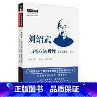 [正版]刘绍武三部六病讲座 录音版 增订版 刘绍武著 刘东红刘剑波整理 中医师承学堂 中医临床书籍 中国中医药出版社9
