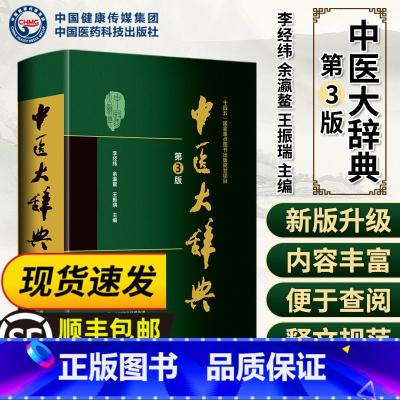 [正版]新版 中医大辞典 李经纬 第三版 中医学中药学方剂词典中医 医学工具书医药医学书籍中医大全大词典全集原版中医学