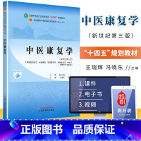 中医康复学 王瑞辉 冯晓东 主编 供康复*学 运动康复 针灸推拿学 中医康复学 中医学 护理学等专业用 中国中 [正版]