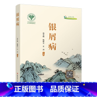 [正版]银屑病 国医名家诊治皮肤病精粹丛书 周冬梅 陈维文 王萍 主编 科学技术文献出版社 97875189869