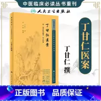 丁甘仁医案 [正版]丁甘仁医案 中医临床必读丛书重刊 丁甘仁 人民卫生出版社 近代名医医案专著 中医温热病学 内科病学