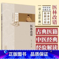 [正版]医林改错 清 王清任 撰 中医必读经典丛书 古典医籍 医林改错脏腑记叙 半身不遂论叙 中国中医药出版社 9