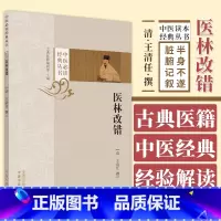 [正版]医林改错 清 王清任 撰 中医必读经典丛书 古典医籍 医林改错脏腑记叙 半身不遂论叙 中国中医药出版社 9