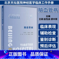 [正版]北京天坛医院神经医学临床工作手册 脑血管病 王硕 赵性泉 缪中荣 天坛医院真实临床诊治流程诊治经验978711