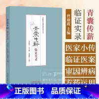 青囊传薪 临证实录 [正版]青囊传薪 临证实录 晋献春青囊传薪系列丛书 晋瑜霞 主编 中国中医药出版社 9787513