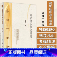 [正版]藏象经脉源流赜隐 卓廉士 主编 端络经脉气穴所发各有处名五脏六腑与十一脉循环经脉循环体系人民卫生出版社 97