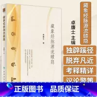 [正版]藏象经脉源流赜隐 卓廉士 主编 端络经脉气穴所发各有处名五脏六腑与十一脉循环经脉循环体系人民卫生出版社 97