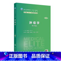肿瘤学 *3版 八年制 配增值 魏于全 赫捷主编 供八年制及5+3一体化临床医学等专业用人民卫生出版社 97871173