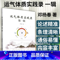 [正版]运气体质实践录 第一辑 邓杨春 著 体质学概述 木不及体质 中医书籍 中国中医药出版社 9787513273