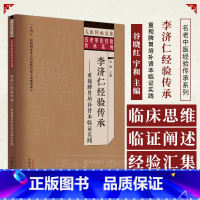 [正版]李济仁经验传承重视脾胃你培补肾本临证实 大医传承文库名老中医经验传承系列 中国中医药出版社 978751327