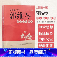 全国名中医郭维琴临证经验精要 郭维琴教授诊治胸痹心痛病 心力衰竭 心悸病 眩晕病 双心病等经验 中医古籍出 [正版]全国