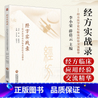 经方实战录 经方医学论坛临床经验交流精华 [正版]经方实战录 经方医学论坛临床经验交流精华 李小荣 薛蓓云主编 供各级中
