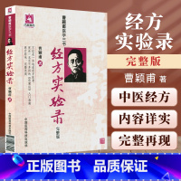 伤寒发微+金匮发微+经方实验录 [正版]经方实验录完整版曹颖甫医学三书之一经方实验录曹颖甫伤寒论入门指南书籍经方医案金匮