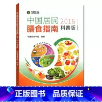 [正版]医学书 中国居民膳食指南(2016)(科普版) 专为百姓量身定制的营养膳食方案 卫生计委发布 中国营养学会