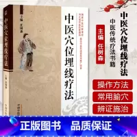 [正版] 中医穴位埋线疗法 任树森 临床实用的中医穴位埋线技术 针灸经络理论对穴位埋线 中医传统疗法书籍 中国中医药出
